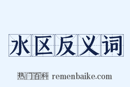 水区反义词是什么意思的图片